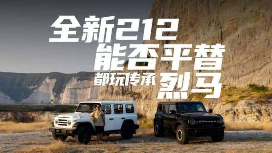 都玩傳承 全新212能否平替烈馬